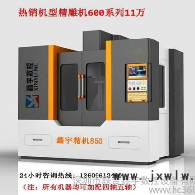 深圳鑫宇數(shù)控650精雕機(jī)雕刻機(jī)雕銑機(jī)，鐵鋁銅鋼重切削加工。專業(yè)為您提供整體的數(shù)控加工方案