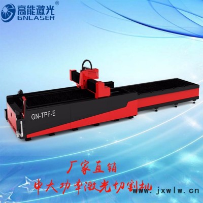 高能激光 管板一體 雙工作平臺(tái) 金屬光纖激光切割機(jī) 鈑金加工 機(jī)箱電柜制造