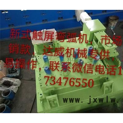 達(dá)威**手動(dòng)液壓數(shù)控折彎機(jī)彎弧機(jī)設(shè)備系列