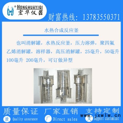宏華儀器承接加工生產(chǎn)制作：聚醚醚酮PEEK水熱合成反應釜 ，消解罐 ，高壓消解罐，不銹鋼壓力罐，
