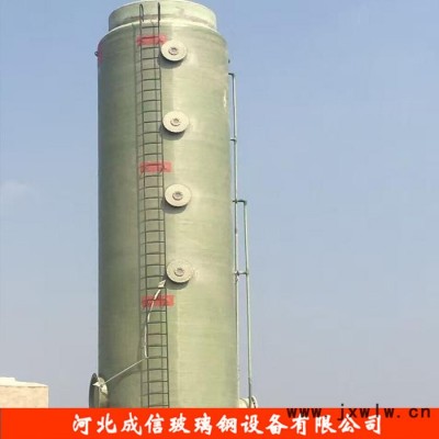 成信  玻璃鋼凈化塔 工業(yè)爐脫硫塔 玻璃鋼脫硫塔除塵器 玻璃鋼除塵脫硫塔 專業(yè)生產(chǎn)廠家