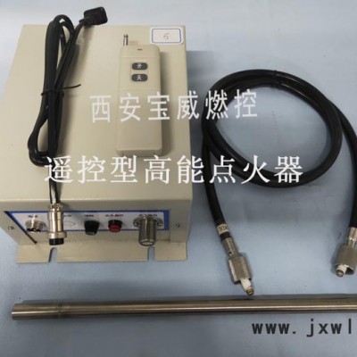 寶威燃控BWYD-12遠(yuǎn)程遙控點火器 油田工業(yè)爐遙控高能點火器