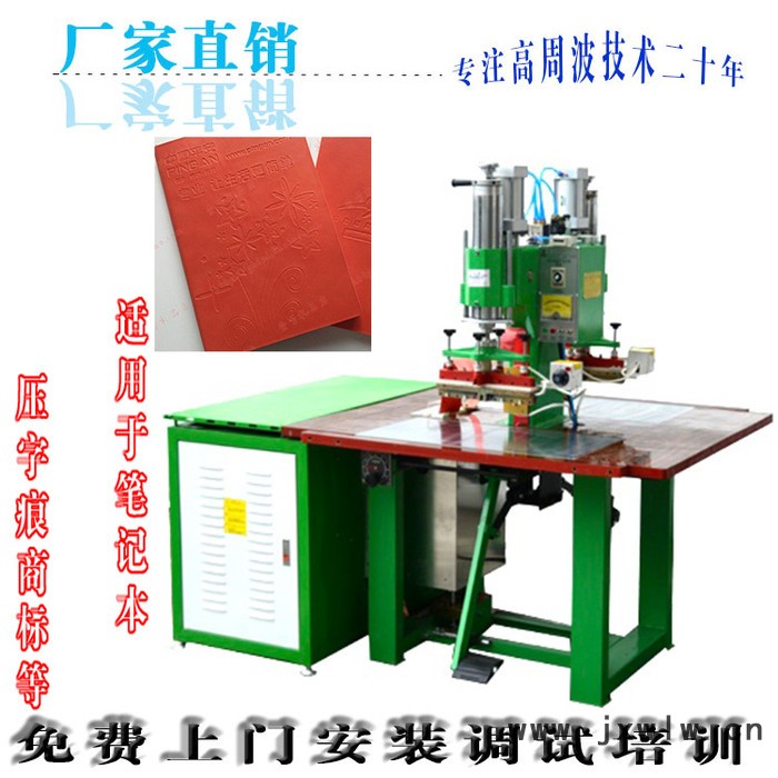 工廠直銷筆記本壓印壓字高周波壓花機高頻熱合機