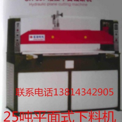 本廠25噸液壓平面式裁斷機，下料機
