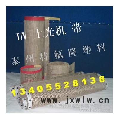 4*4荊州上光機輸送帶，鐵氟龍傳送帶，四氟網(wǎng)帶，泰富龍帶，聚四氟乙烯軟導(dǎo)軌，四氟拉毛板