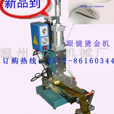 專業(yè)定做生產(chǎn)立州牌170-3型氣動燙金機(jī) 用于眼鏡框.腿燙金