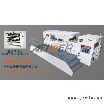 奧爾 AEMQ-1080全自動(dòng)平壓平模切機(jī) 自動(dòng)啤機(jī)壓痕機(jī) 帶自動(dòng)清廢 燙金機(jī)