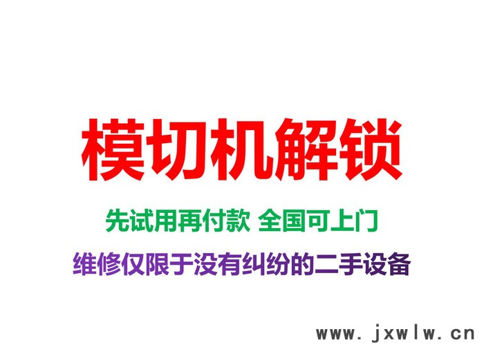 供應(yīng)模切機(jī)被鎖住解鎖 模切機(jī)解密解碼 模切機(jī)解鎖
