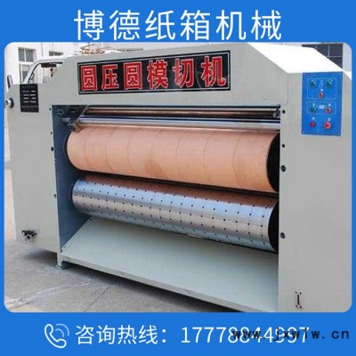 ****紙箱全自動圓壓圓模切機紙箱生產(chǎn)機械設(shè)備**價廉