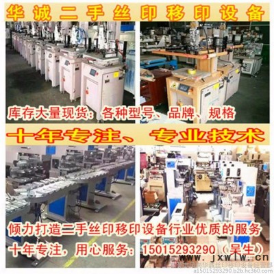 出售回收二手絲印機移印機燙金機滾印機烤箱千層架流水線噴油拉絲印設備移印設備激光打標機精雕機曬版機除泡機UV機工廠設備