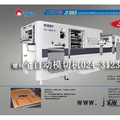 供應(yīng)全自動模切壓痕機_耀科沈陽辦事處