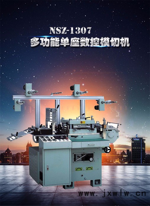 龍展NSZ-1307 多功能單座數(shù)控模切機(jī) 切割機(jī)