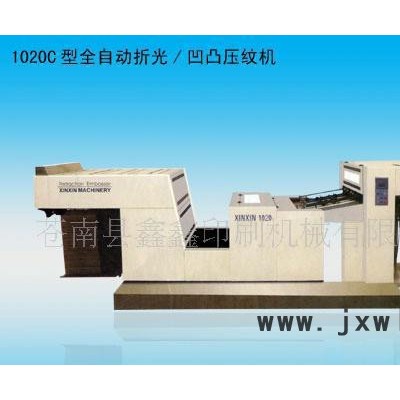 鑫鑫印刷機(jī)械1020C型全自動(dòng)折光/凹凸壓紋機(jī)