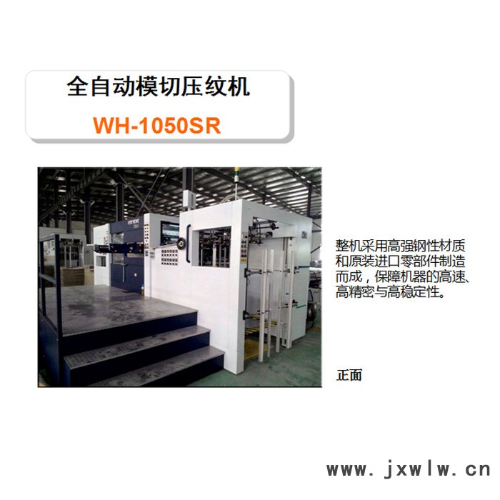 模切機(jī),全自動(dòng)模切壓紋機(jī)1050SR