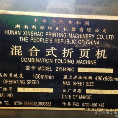 供應(yīng)新邵ZYH490C新邵四開折頁機(jī)
