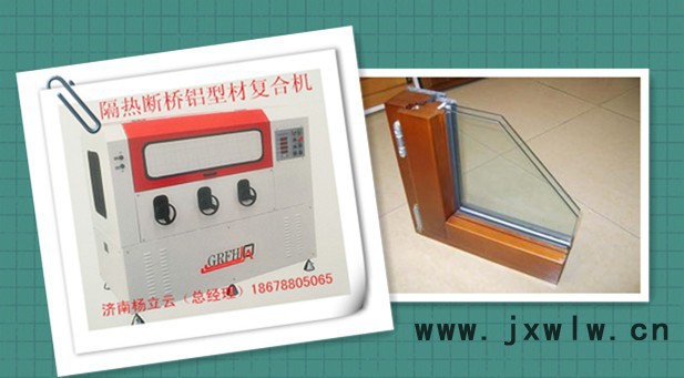 隔熱型材復(fù)合機(jī)  斷橋鋁穿條設(shè)備  門窗各類型材復(fù)合機(jī) 穿條開齒一體機(jī) 熱收宿機(jī)  鋁塑鋁型材復(fù)合機(jī) 穿條設(shè)備