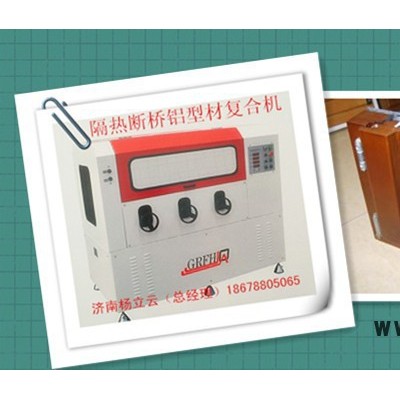 隔熱型材復(fù)合機(jī)  斷橋鋁穿條設(shè)備  門窗各類型材復(fù)合機(jī) 穿條開齒一體機(jī) 熱收宿機(jī)  鋁塑鋁型材復(fù)合機(jī) 穿條設(shè)備
