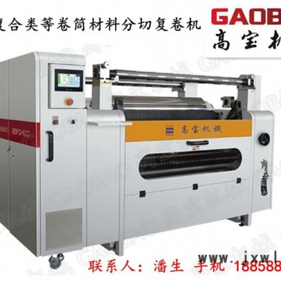 高寶電腦控制高精度分切機(jī) 　專注行業(yè)二十多年，無(wú)紡布分切機(jī)，自動(dòng)糾偏分切機(jī)