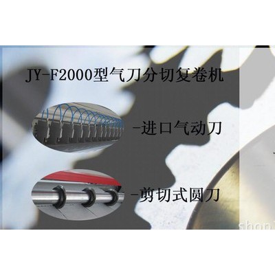 2200型氣動打孔分切復(fù)卷機　無紡布分切機　分切機　分切復(fù)卷機