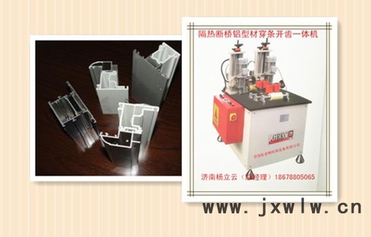 斷橋鋁穿條設(shè)備 鋁塑型材復(fù)合機(jī) 鋁塑型材穿條機(jī) 斷橋鋁型材開齒機(jī) 鋁塑型材熱收宿機(jī) 門窗加工機(jī)械