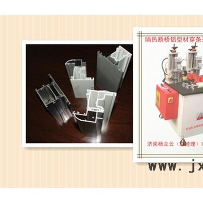 斷橋鋁穿條設(shè)備 鋁塑型材復(fù)合機(jī) 鋁塑型材穿條機(jī) 斷橋鋁型材開齒機(jī) 鋁塑型材熱收宿機(jī) 門窗加工機(jī)械