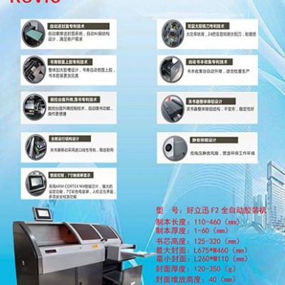 供應(yīng)綿陽(yáng)好立迅f2全自動(dòng)膠裝機(jī)膠包機(jī)裝訂機(jī)