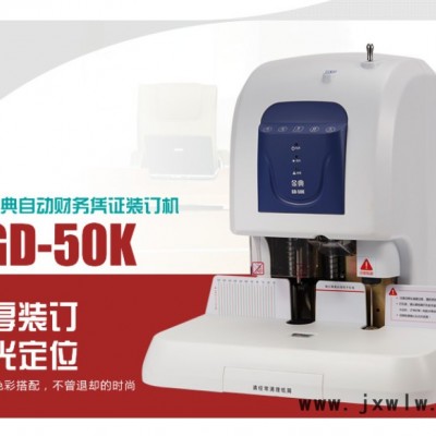 金典GD-50K自動(dòng)財(cái)務(wù)憑證裝訂機(jī)激光定位 觸摸按鍵