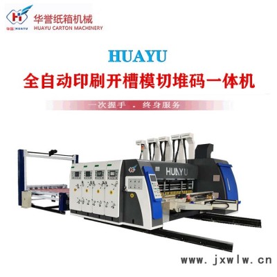 【華譽(yù)】HG-1628  紙箱機(jī)械設(shè)備 全自動(dòng)印刷模切開(kāi)槽機(jī) 全自動(dòng)印刷開(kāi)槽機(jī) 紙箱印刷機(jī)印刷堆碼機(jī)