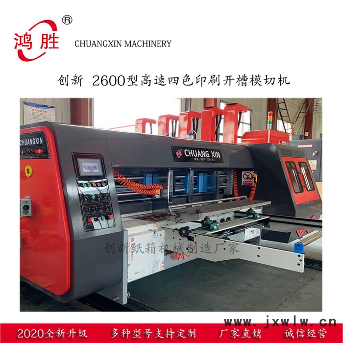 2600型高速印刷模切機(jī) 全自動(dòng)高速四色水墨印刷開(kāi)槽機(jī) 高速水墨印刷機(jī) 創(chuàng)新定制生產(chǎn)