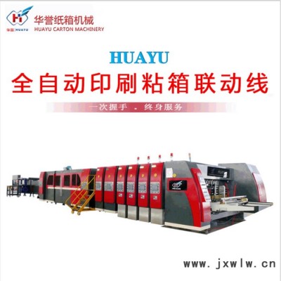 華譽 HS-B1224 紙箱生產(chǎn)線高速水墨印刷機 印刷粘箱打包聯(lián)動線  印粘聯(lián)動線一體機 雙色印刷開槽機