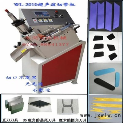 WL-2010全自動(dòng)超聲波裁帶機(jī)、超聲波切帶機(jī)、切繩機(jī)、高速超聲波切斷打孔機(jī)、斜角切斷機(jī)裁剪機(jī)