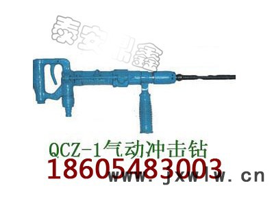 QCZ-1氣動沖擊鉆廠家報價