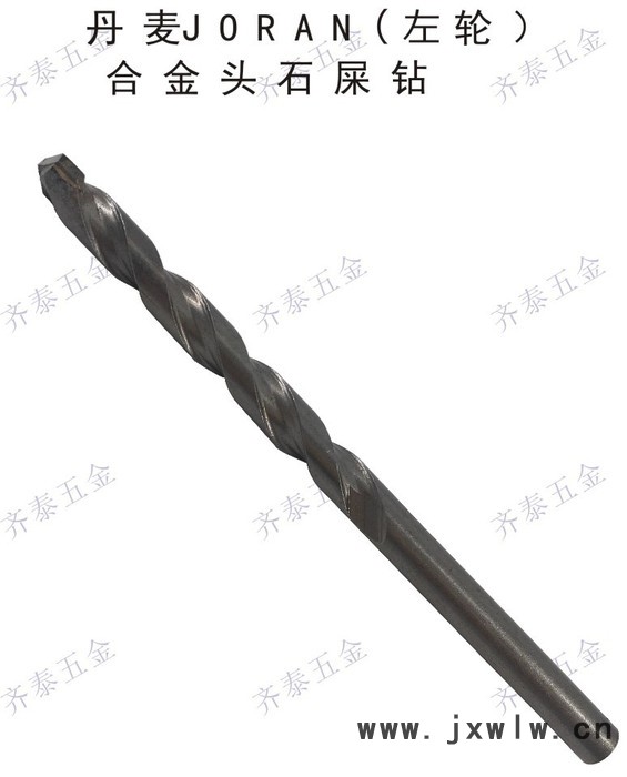 丹麥JORAN**）合金頭石屎鉆(沖擊鉆頭)