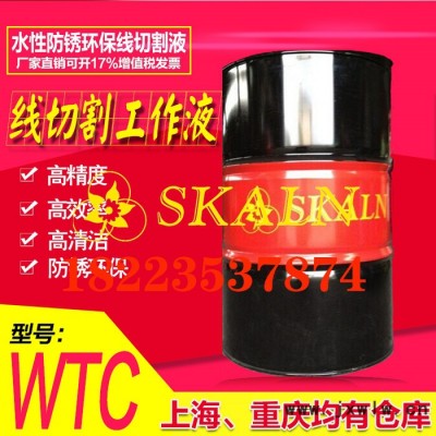 斯卡蘭WTC 線切割液  線切割防銹液