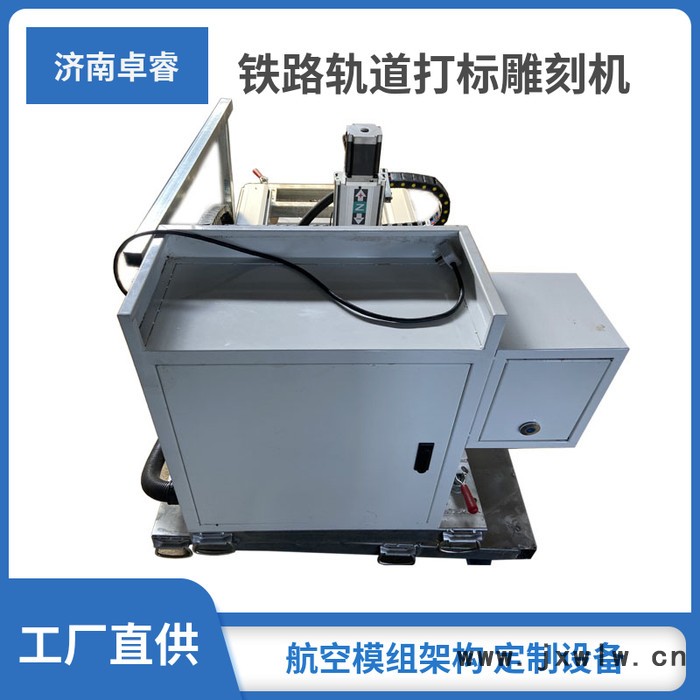 卓睿 可定制 鐵路道床雕刻機(jī) 高鐵路基打標(biāo)機(jī)  軌道內(nèi)外兩側(cè)移動打標(biāo)機(jī)刻字機(jī)高鐵軌道雕刻機(jī)
