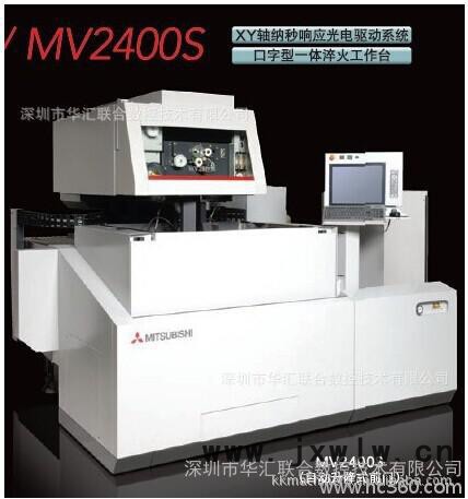 日本進口Mitsubishi三菱MV系列精密放電線切割機慢走線加工機（放電火花機） 線切割慢走絲