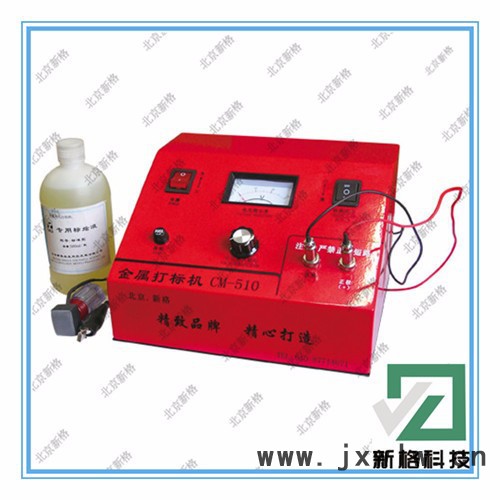 供應(yīng)新格CM-730A-I型電化學(xué)打標(biāo)機(jī) 金屬打標(biāo)機(jī) 電化學(xué)及氣動(dòng)打標(biāo)機(jī)北京打標(biāo)機(jī) 電化打標(biāo)機(jī) 金屬印標(biāo)機(jī)