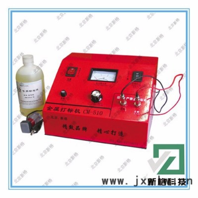 供應(yīng)新格CM-730A-I型電化學(xué)打標(biāo)機(jī) 金屬打標(biāo)機(jī) 電化學(xué)及氣動(dòng)打標(biāo)機(jī)北京打標(biāo)機(jī) 電化打標(biāo)機(jī) 金屬印標(biāo)機(jī)