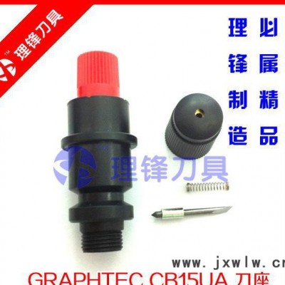GRAPHTEC圖王日圖刻字機(jī)刻繪機(jī) 割字機(jī)刀座刀架CB15