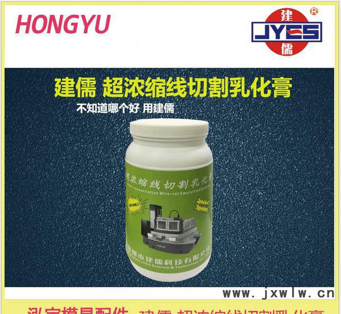 建儒 線切割 乳化膏 中走絲 線切割液|快走絲 工作液