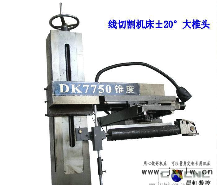 線切割機(jī)床錐度模具切割，江蘇泰州晨虹±20°線切割機(jī)床錐度部