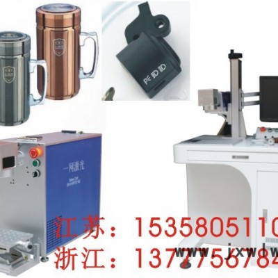 常熟保溫杯激光打標(biāo)機(jī) 宜興光纖激光打標(biāo)機(jī)維修 江陰激光鐳射機(jī)配件找一網(wǎng)