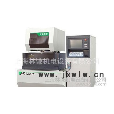 專業(yè)蘇州三光慢走絲LA350 --精密數(shù)控慢走絲線切割機(jī)