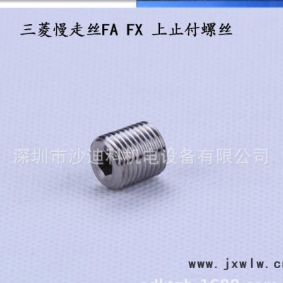 三菱止付螺絲 慢走絲線切割專用配件