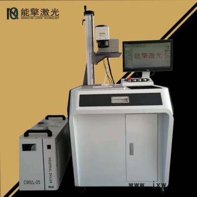 【能擎激光】合肥紫外激光打標(biāo)機(jī) 金屬打標(biāo)機(jī)激光雕刻機(jī) 操作簡單