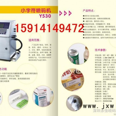 供應(yīng)永佳噴碼520深圳電池小字符噴碼機(jī)打標(biāo)機(jī)