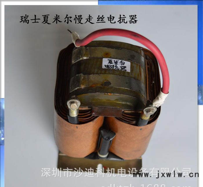 瑞士夏米爾及鏡面火花機電抗器 線切割慢走絲配件
