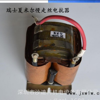 瑞士夏米爾及鏡面火花機電抗器 線切割慢走絲配件