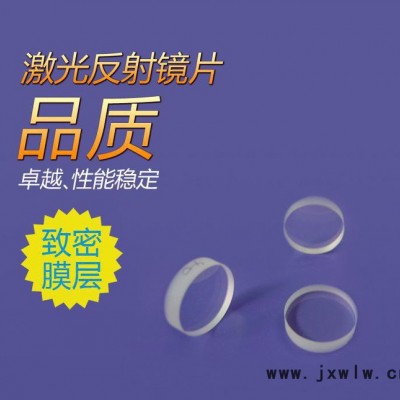 激光反射鏡片激光雕刻機(jī)專用反射鏡片 半反鏡片 激光鏡片光學(xué)透鏡
