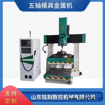 鑫銘刻8080五軸金屬雕刻機(jī)廠家 cnc金屬模具雕刻機(jī)價(jià)格 金屬雕刻機(jī)雕刻視